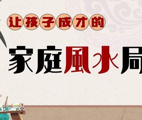 袁燊大师 让孩子成才的家庭风水局