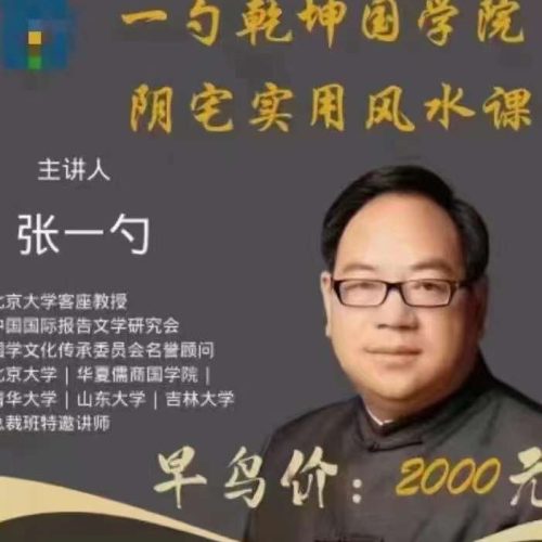 张一勺 阴宅实用风水一期
