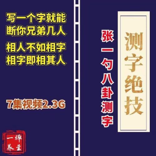 张一勺八卦测字绝技