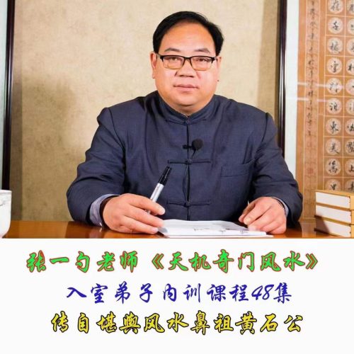 张一勺 天机奇门风水