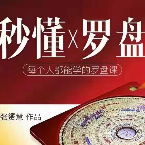张赟慧· 秒懂罗盘