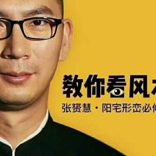 张赟慧 阳宅形峦必修