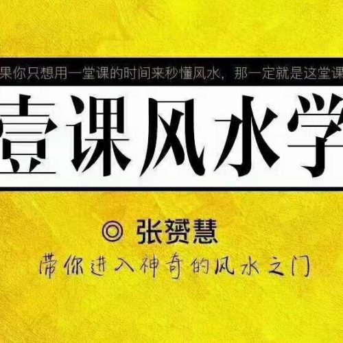一课风水学【视频】