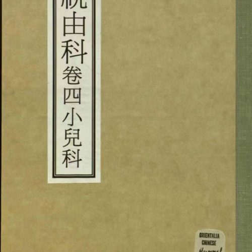 祝由5册