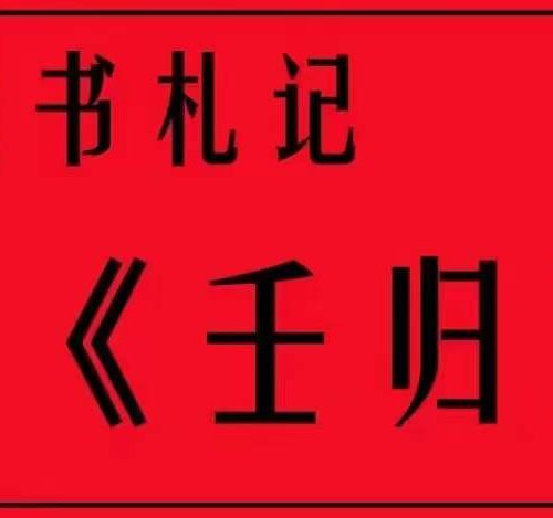 大六壬陈叫兽 读书札记-《壬归》
