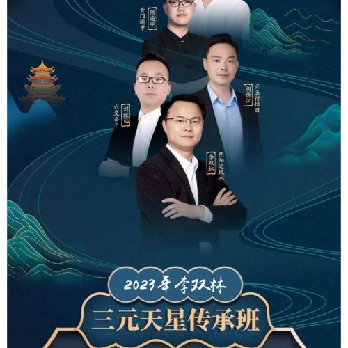 李双林 算乎易学传承课 已更新