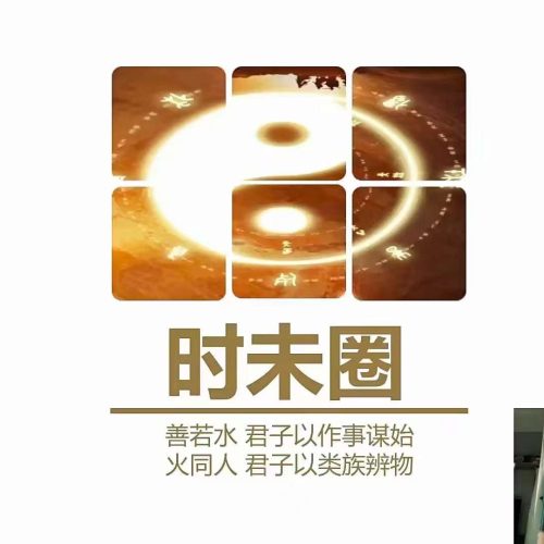 钟波2023年时未圈奇门遁甲带学篇已封班