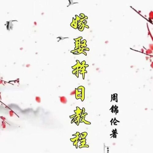 周锦伦嫁娶择日教程.pdf