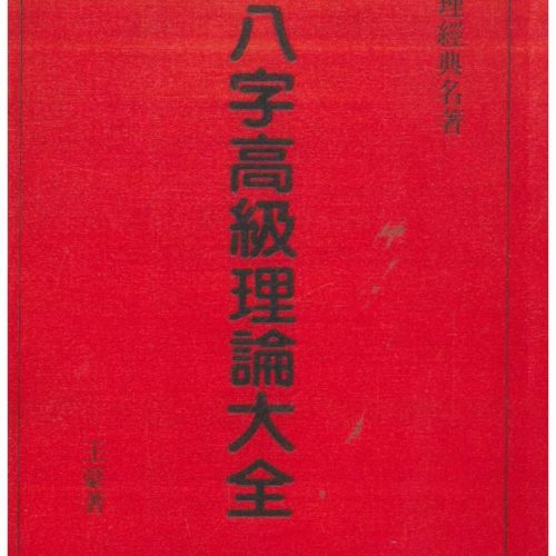 八字高级理论大全
