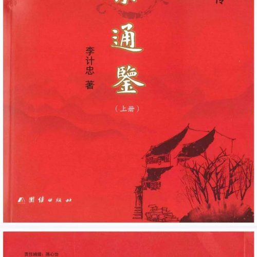 李计忠岁荣通鉴上下册