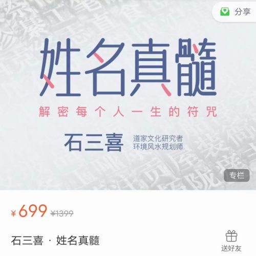 石三喜 · 姓名真髓