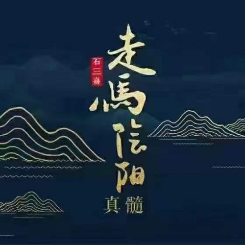 石三喜走马阴阳真髓【完结】
