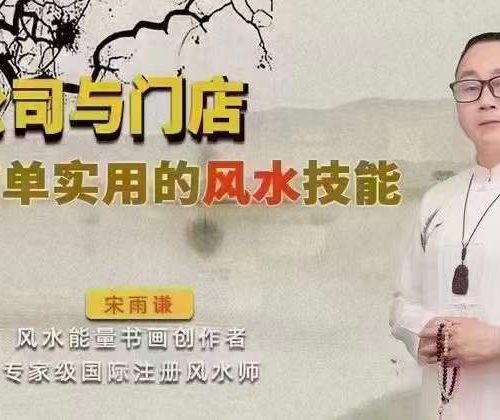 宋雨谦 公司与门店简单实用的风水技能