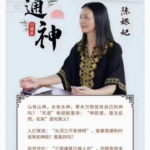 陈姝妃通神