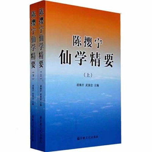 陈撄宁仙学精要