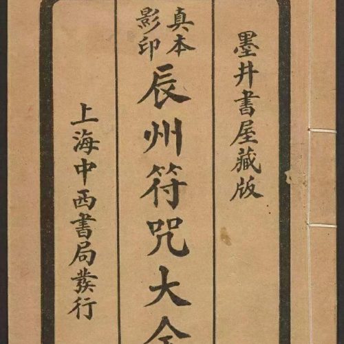 辰州符咒大全