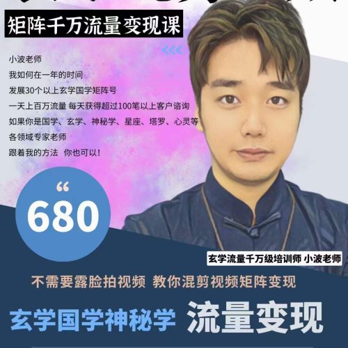 玄学国学神秘学矩阵流量变现课
