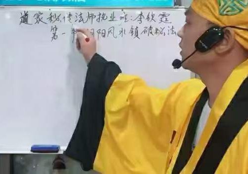 道家秘传法师执业班
