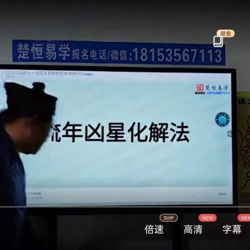 流年凶星‮解化‬法