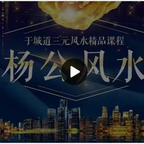于城道杨公三僚三元堪舆