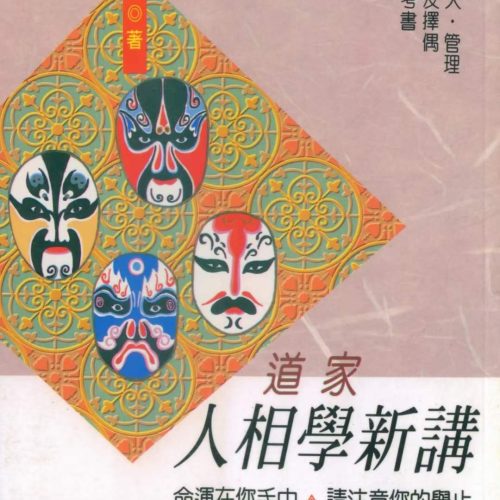 黄友辅 道家人相学新讲