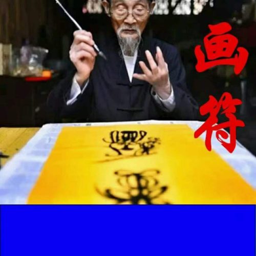 道家画符点窍函授教材