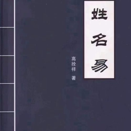 高拴祥 姓名易