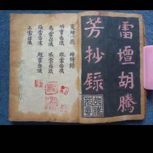 道门符法14本古本