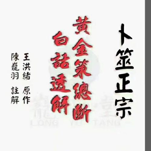 陈龙羽 卜筮正宗黄金策总断白话透解