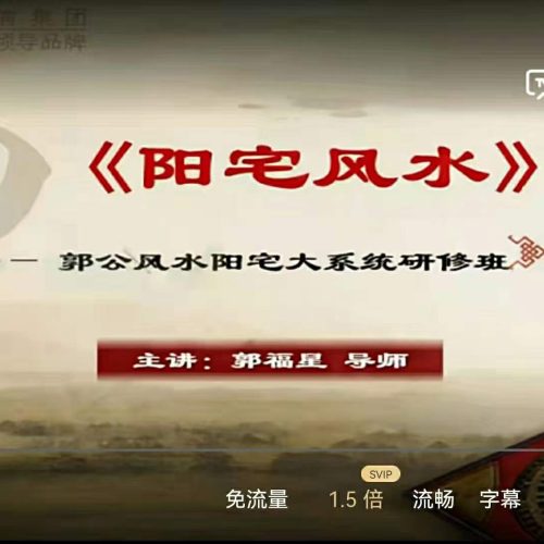 郭福星 郭公风水之阳宅大系统
