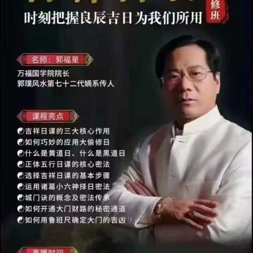 郭福星吉祥择日高级研修班