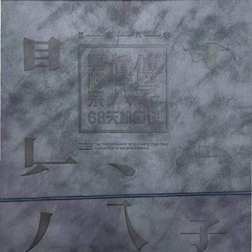 真传八字68天机口决