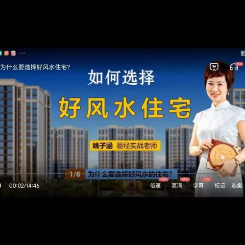 姚子涵如何选择好风水住宅