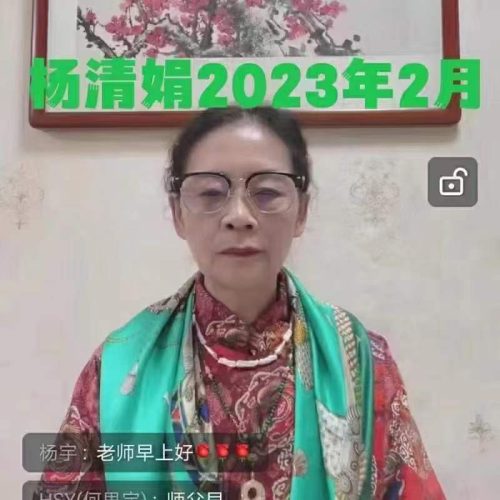 杨清娟癸卯年2月清娟命理