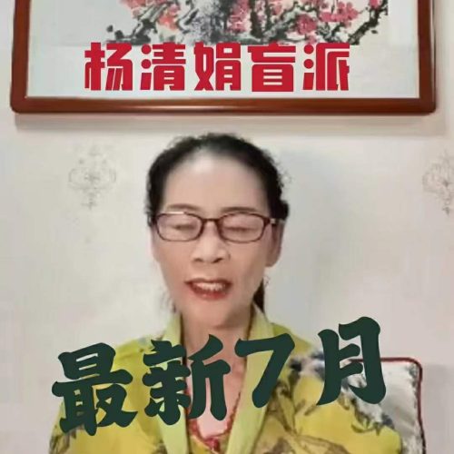 杨清娟2023年7月最新视频和录音