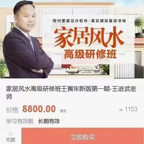 王进武-2022年家居风水高级研修班