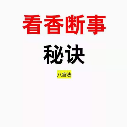 观香火断事秘法