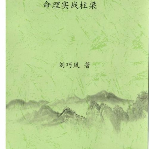 刘巧凤 命理实战柱梁