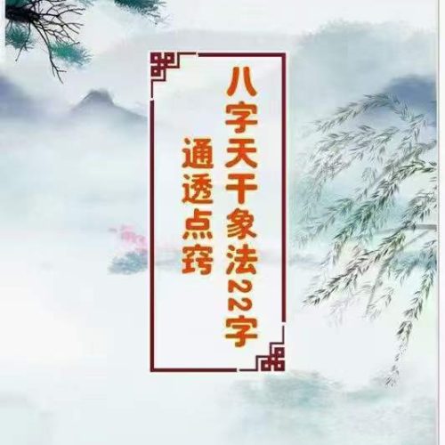 八字干支象法22字通透点窍