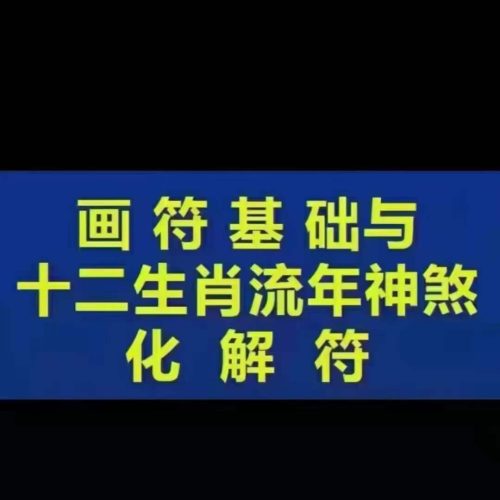 皓月道医画符与十二生肖流年神煞