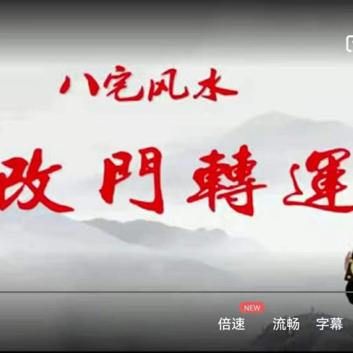马圣仑八宅实战风水