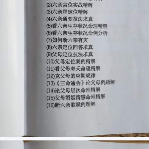 民间秘传盲师六亲定位弟子提高专题课程
