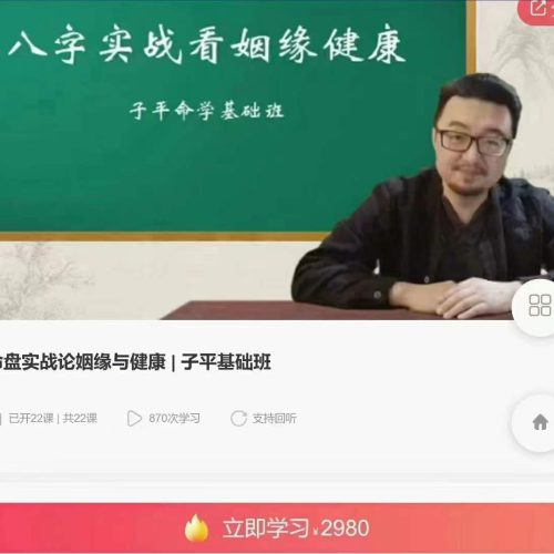 命盘实战论姻缘与健康 子平基础班