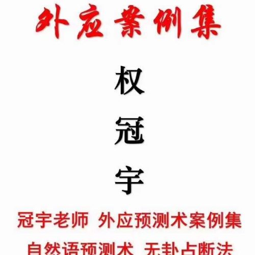 权冠宇外应案例集