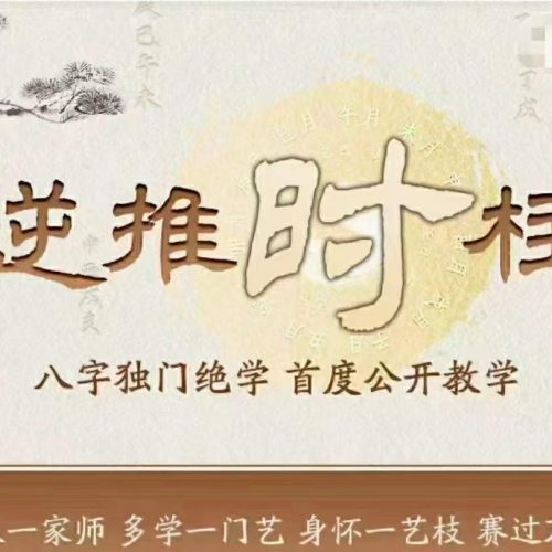 相天老师 逆推时柱
