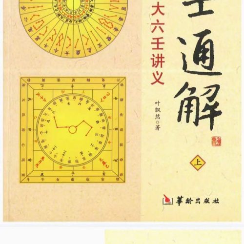 叶飘然大六壬通解