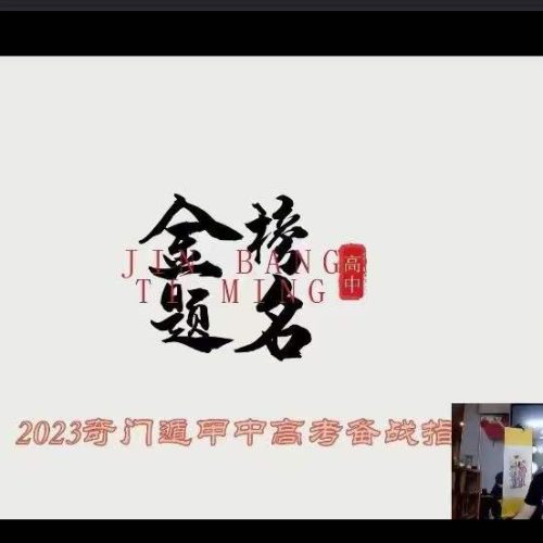 朱坤 奇门八字布局助力2023年高考直播