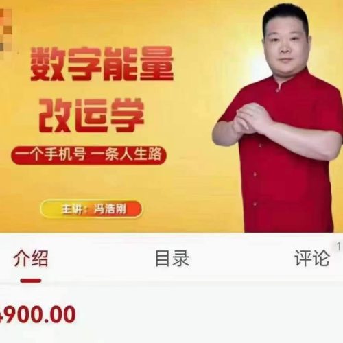 冯浩刚 数字能量改运学高级课程