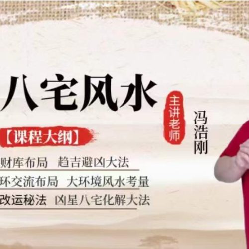 冯浩刚 真传八宅风水高级班1