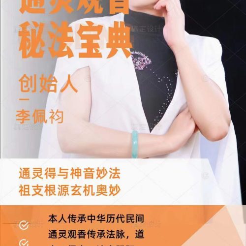 李佩袀通灵观香断事法